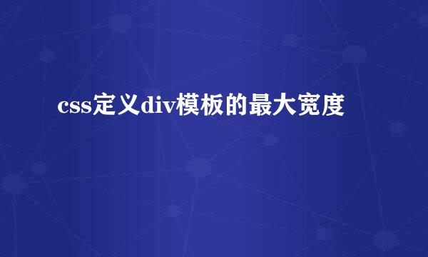 css定义div模板的最大宽度