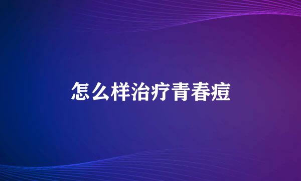 怎么样治疗青春痘