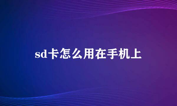 sd卡怎么用在手机上