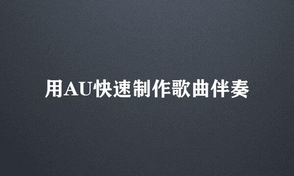 用AU快速制作歌曲伴奏