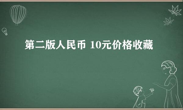 第二版人民币 10元价格收藏