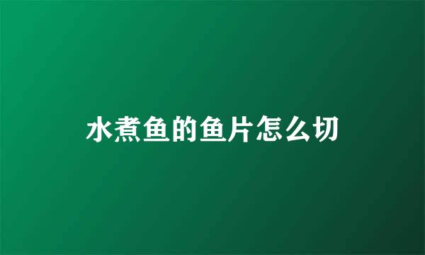 水煮鱼的鱼片怎么切