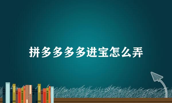 拼多多多多进宝怎么弄