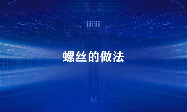 螺丝的做法