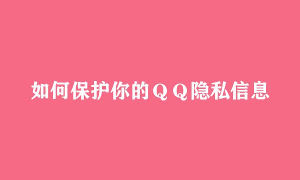 如何保护你的ＱＱ隐私信息