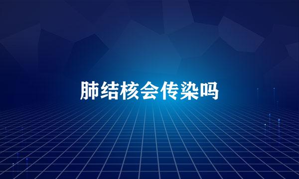 肺结核会传染吗
