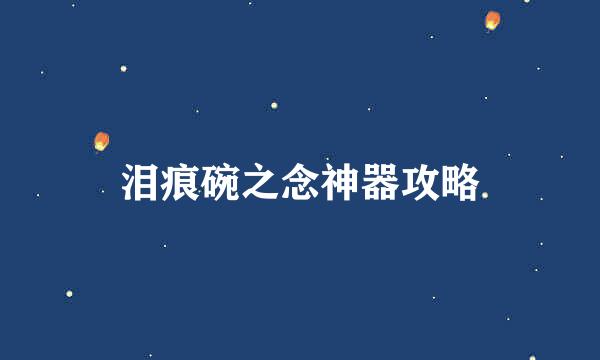 泪痕碗之念神器攻略