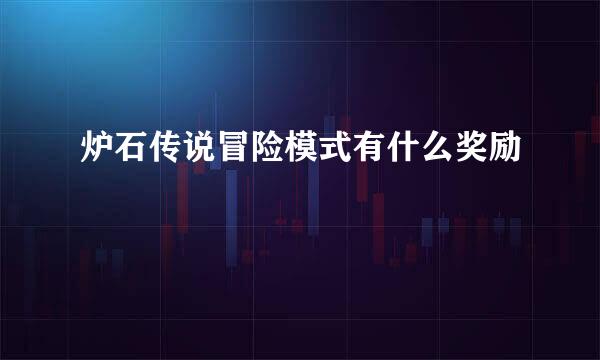 炉石传说冒险模式有什么奖励