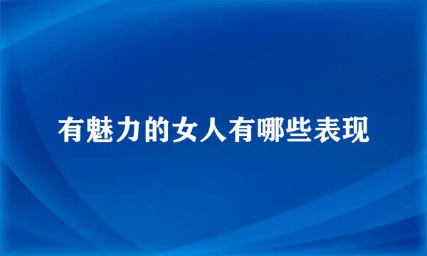 有魅力的女人有哪些表现