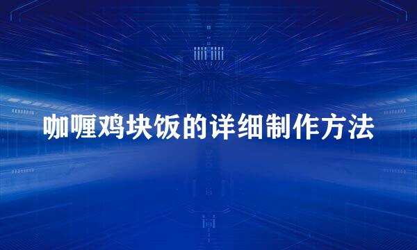 咖喱鸡块饭的详细制作方法