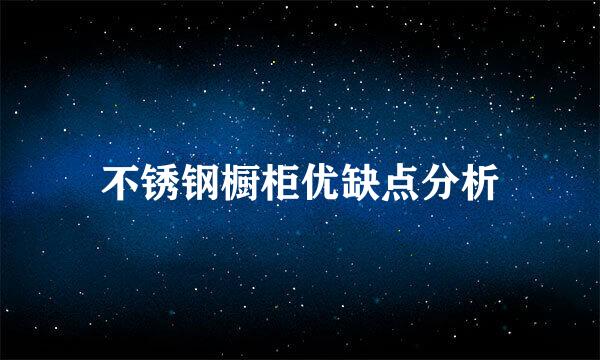 不锈钢橱柜优缺点分析