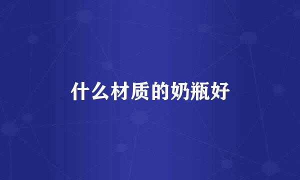 什么材质的奶瓶好
