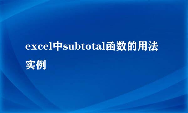 excel中subtotal函数的用法实例