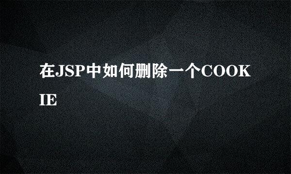 在JSP中如何删除一个COOKIE