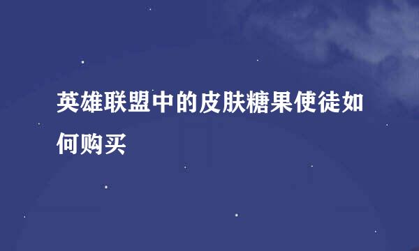 英雄联盟中的皮肤糖果使徒如何购买