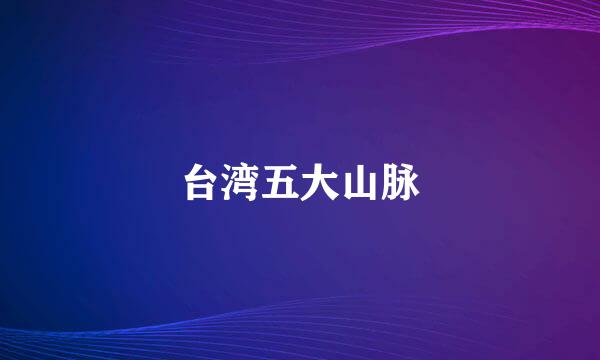 台湾五大山脉