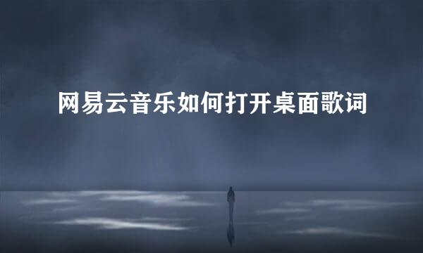 网易云音乐如何打开桌面歌词