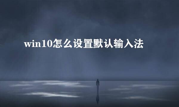 win10怎么设置默认输入法