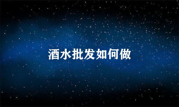 酒水批发如何做