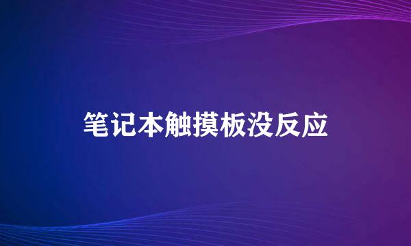 笔记本触摸板没反应