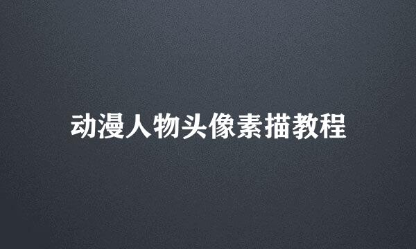 动漫人物头像素描教程