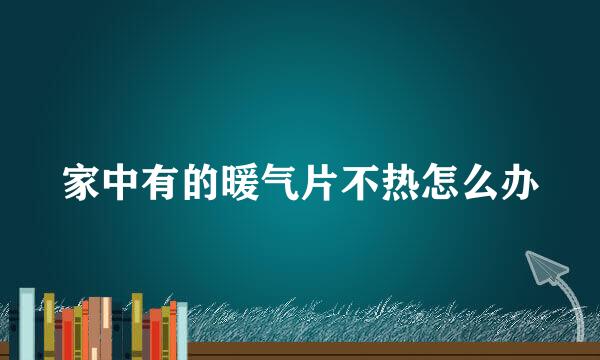 家中有的暖气片不热怎么办