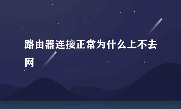路由器连接正常为什么上不去网