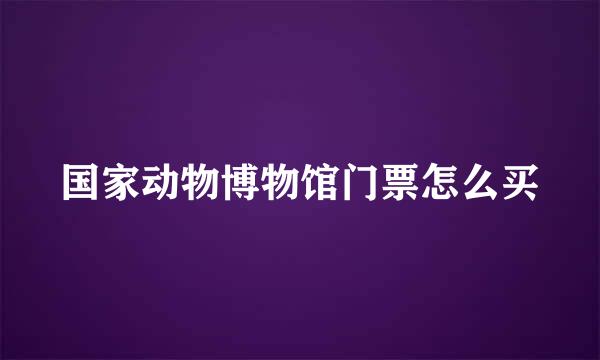 国家动物博物馆门票怎么买