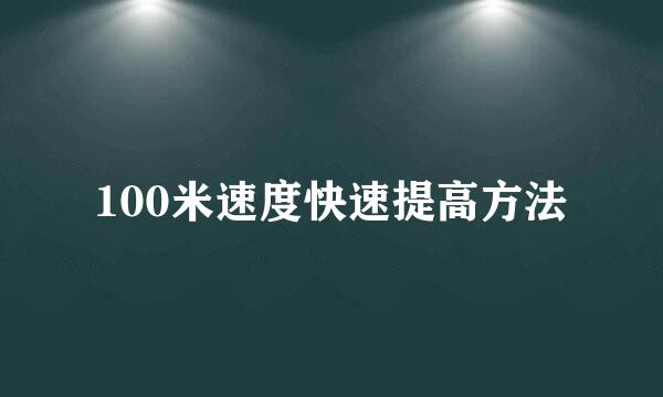 100米速度快速提高方法