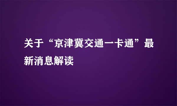 关于“京津冀交通一卡通”最新消息解读