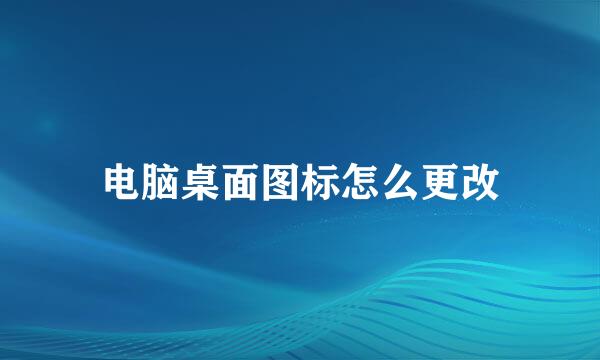 电脑桌面图标怎么更改