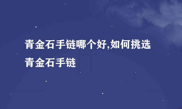 青金石手链哪个好,如何挑选青金石手链