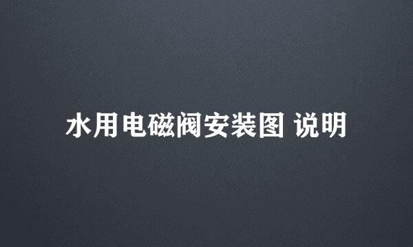 水用电磁阀安装图 说明