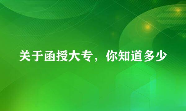 关于函授大专，你知道多少