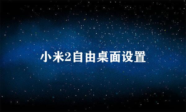 小米2自由桌面设置