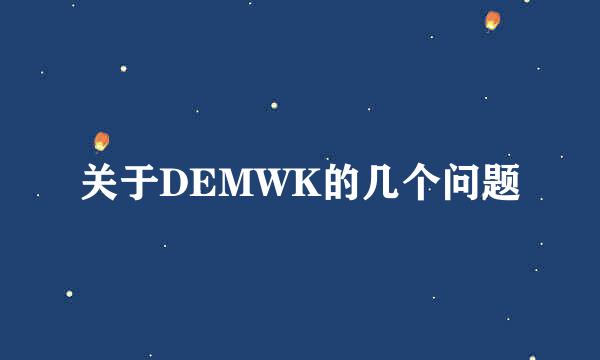 关于DEMWK的几个问题