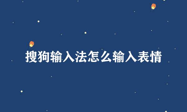 搜狗输入法怎么输入表情