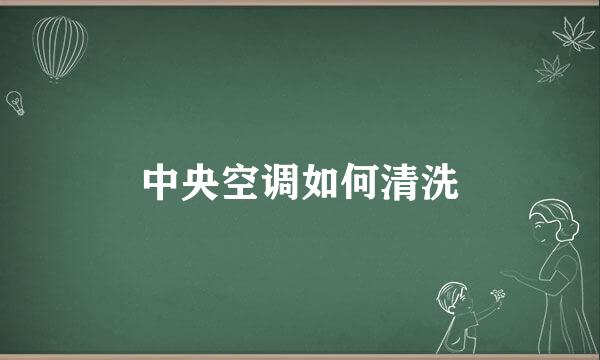 中央空调如何清洗