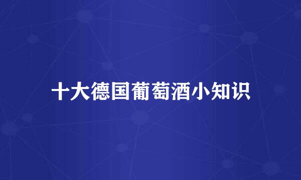 十大德国葡萄酒小知识