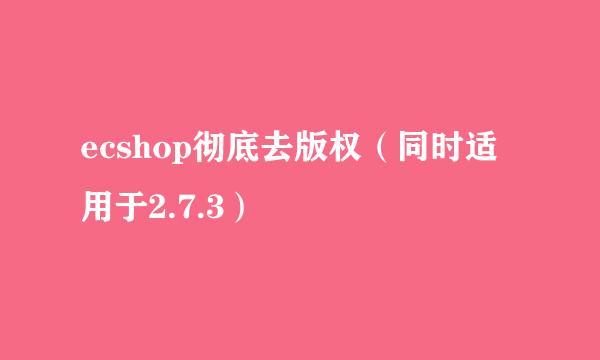 ecshop彻底去版权（同时适用于2.7.3）