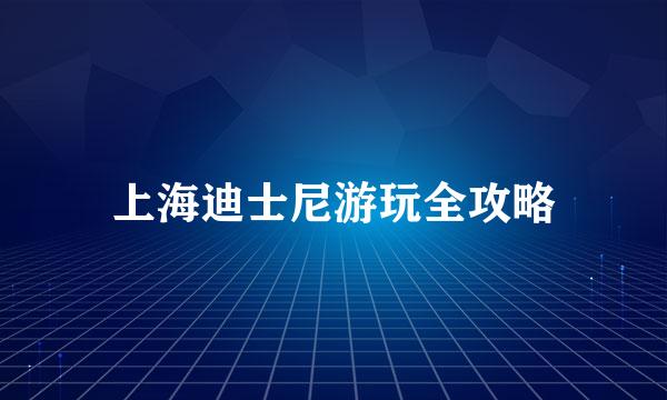 上海迪士尼游玩全攻略