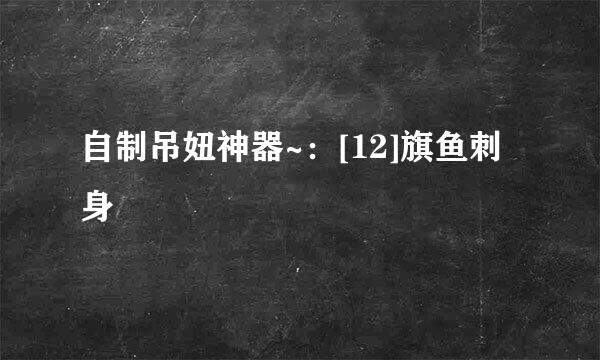 自制吊妞神器~：[12]旗鱼刺身