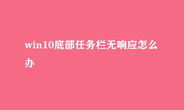 win10底部任务栏无响应怎么办