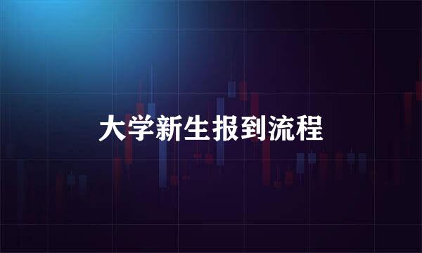 大学新生报到流程