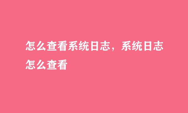 怎么查看系统日志，系统日志怎么查看