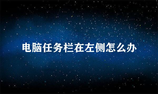电脑任务栏在左侧怎么办