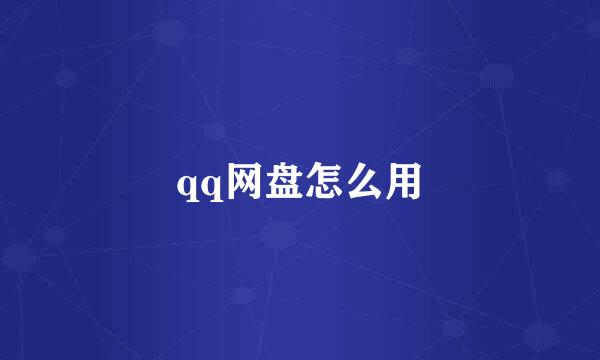 qq网盘怎么用