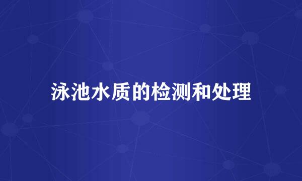 泳池水质的检测和处理