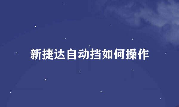 新捷达自动挡如何操作
