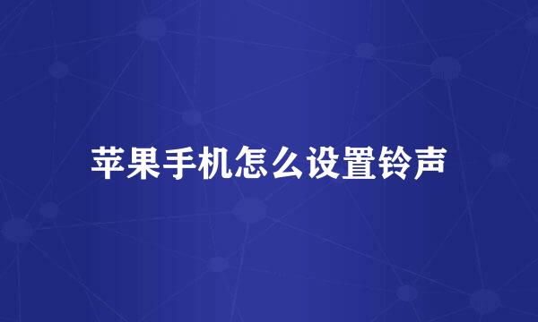 苹果手机怎么设置铃声